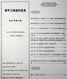 南平2021年6月造价信息电子版