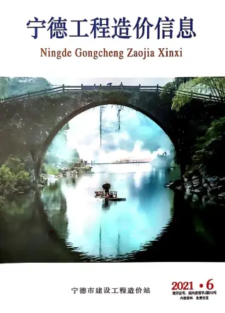 宁德市2021年第6期造价信息PDF期刊