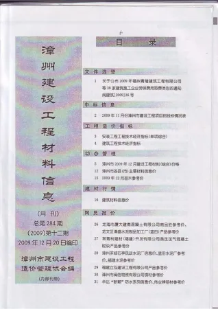 漳州市2009年12月造价信息PDF期刊