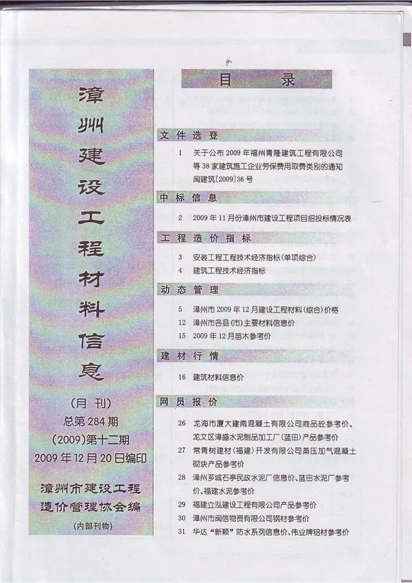 漳州市2009年12月信息价PDF扫描件
