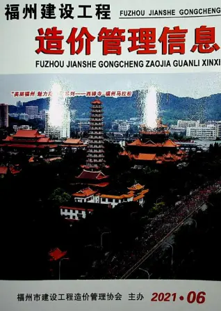福州市2021年第6期造价信息PDF期刊