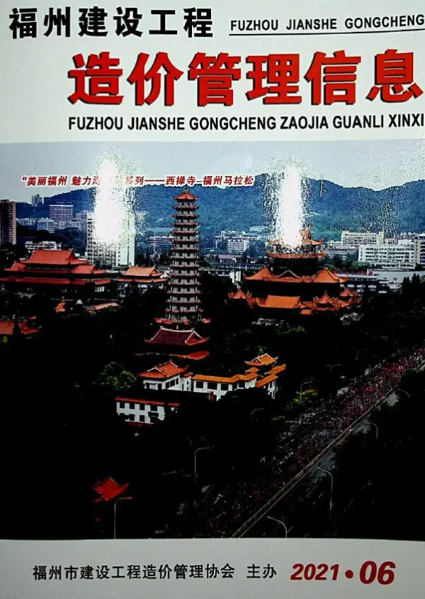 福州市2021年6期信息价PDF扫描件