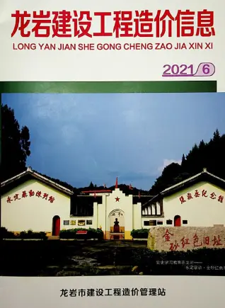 龙岩市2021年第6期造价信息PDF期刊