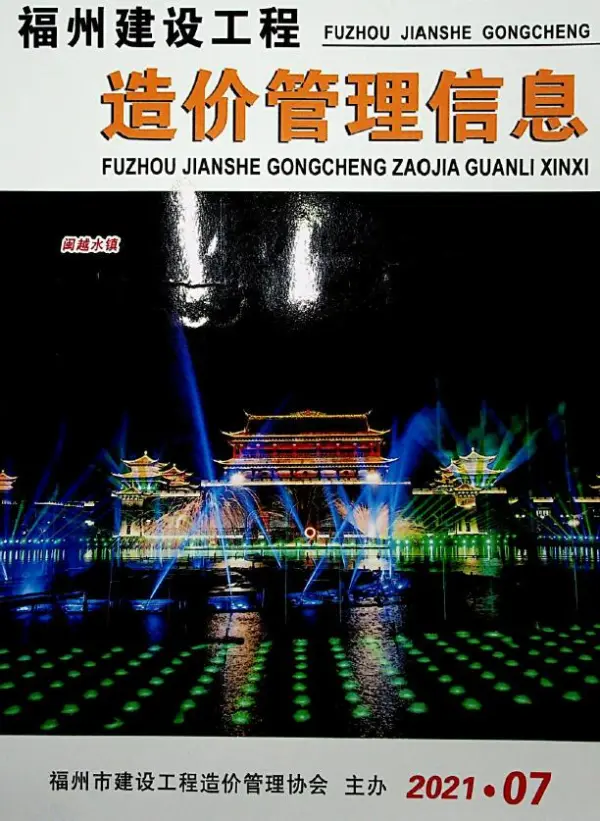 福州2021年7期含绿化信息价PDF扫描件