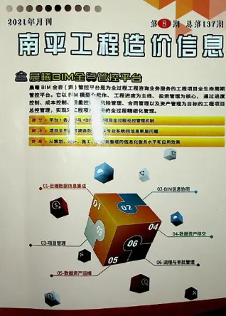 南平2021年8月造价信息期刊封面