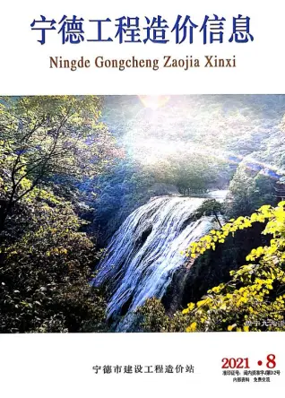 宁德市2021年8月造价信息PDF期刊