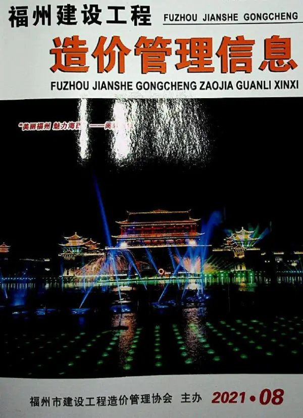 福州市2021年8月信息价PDF扫描件