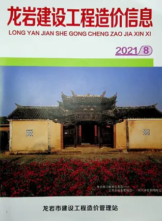 龙岩市2021年8月造价信息PDF期刊