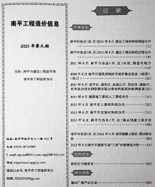 南平2021年9月造价信息电子版