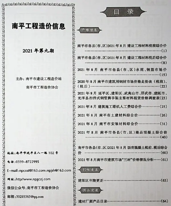 南平市2021年9月信息价PDF扫描件
