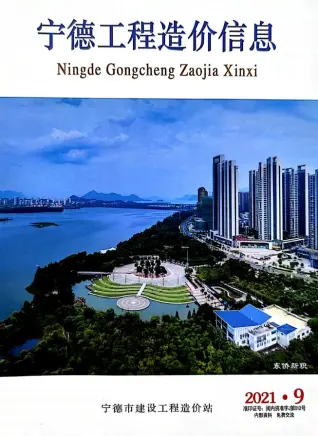 宁德市2021年9月造价信息PDF期刊