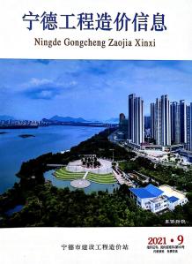 宁德2021年9月造价信息电子版