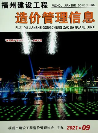 福州市2021年9月造价信息PDF期刊