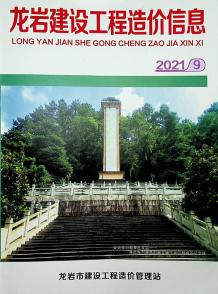 龙岩2021年9月造价信息电子版