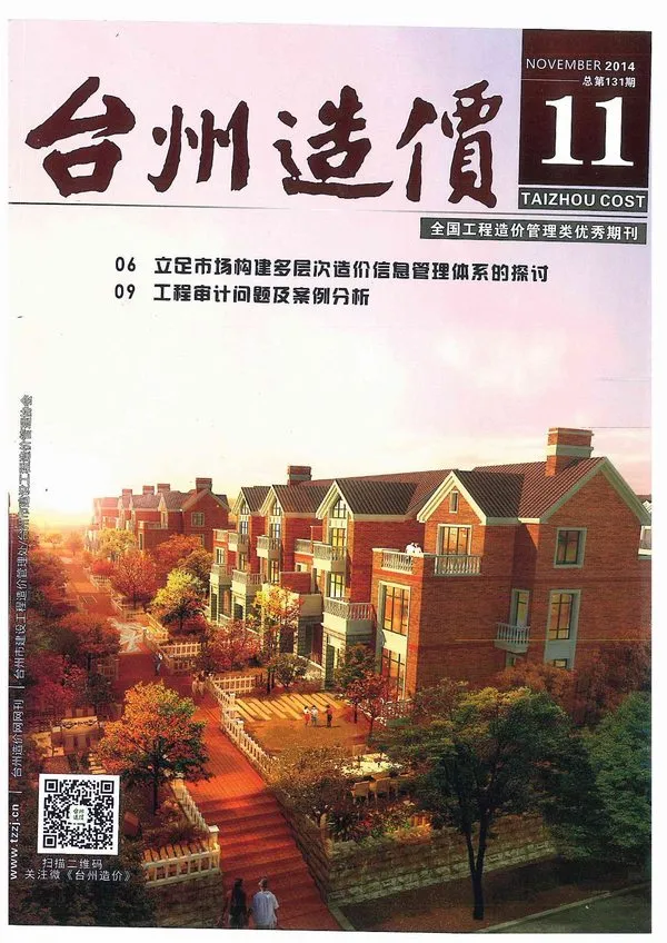 台州市2014年11月造价信息PDF期刊