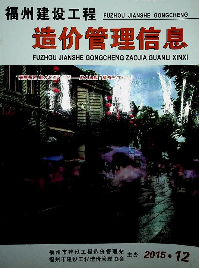 福州市2015年12月造价信息PDF期刊