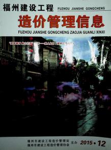 福州2015年12期造价信息电子版