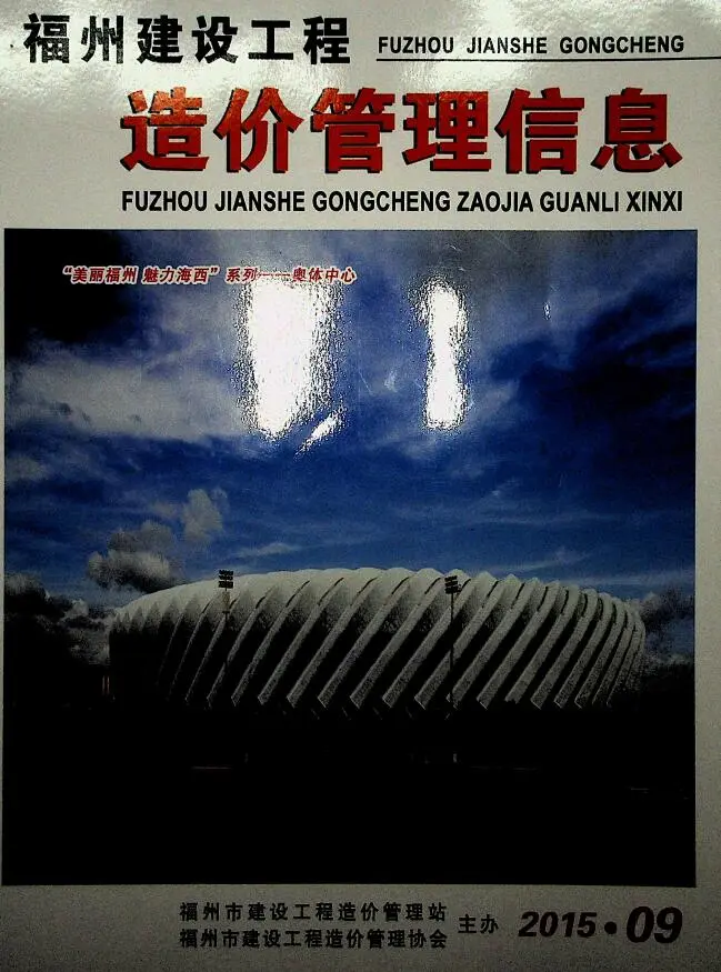 福州市2015年9月造价信息PDF期刊