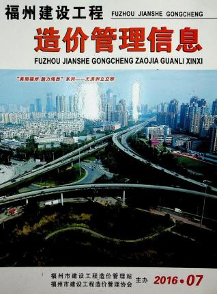 福州市2016年7月建设工程造价管理信息工程信息价电子版PDF