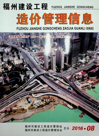 福州市2016年8月建设工程造价管理信息工程信息价电子版PDF