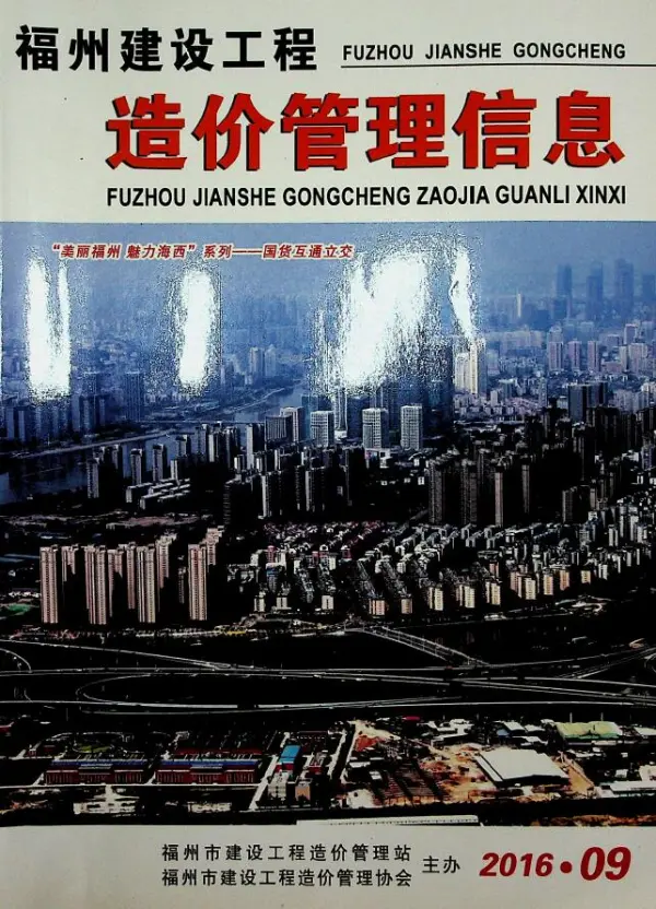 福州市2016年9月信息价PDF扫描件