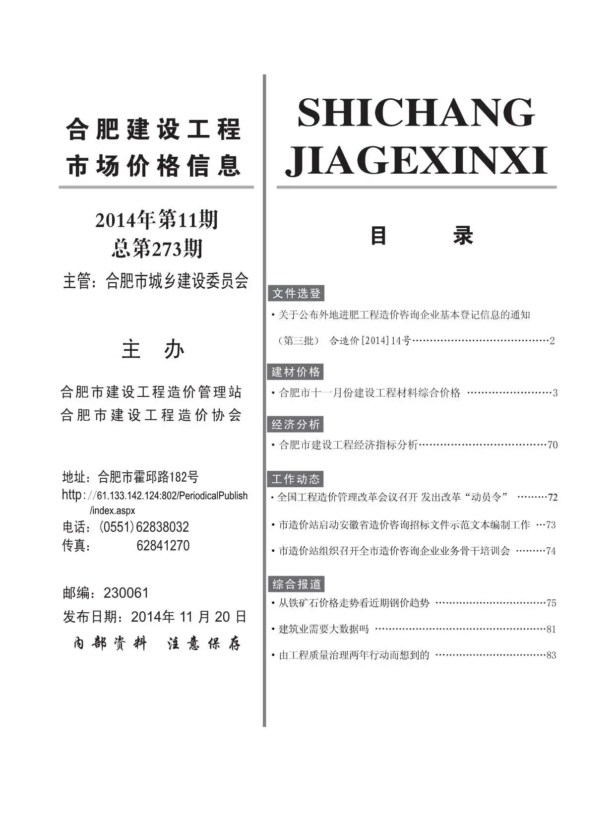 合肥市2014年11月造价信息PDF期刊