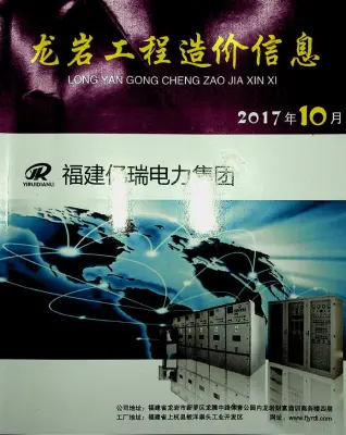 龙岩市2017年10月造价信息PDF期刊