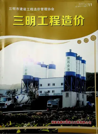 三明市2017年11月造价信息PDF期刊
