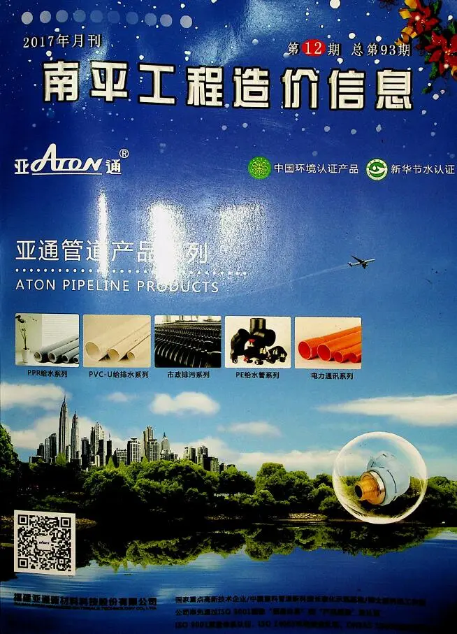 2017年12月南平造价信息期刊封面
