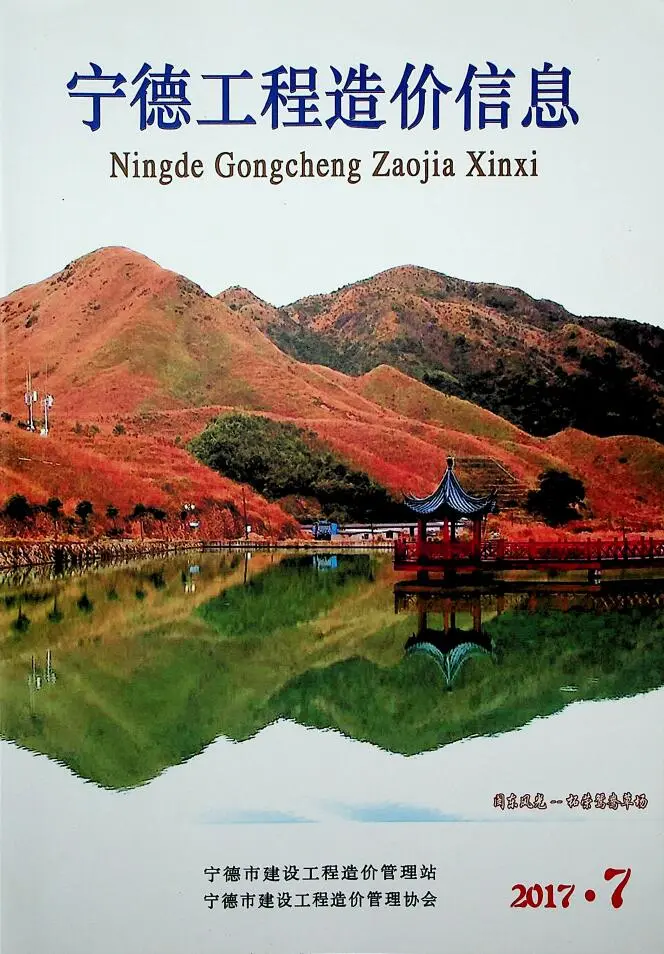 宁德2017年7月电子版造价信息期刊封面