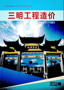 三明2018年10期造价信息电子版