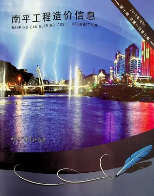 2018年10月南平造价信息