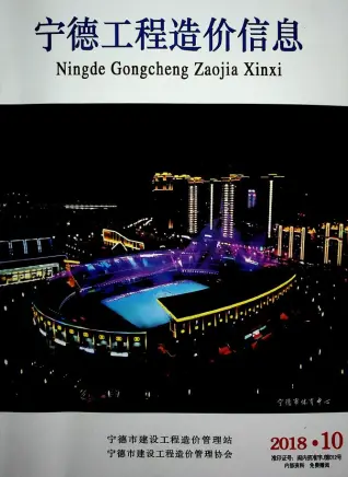 宁德市2018年10月造价信息PDF期刊
