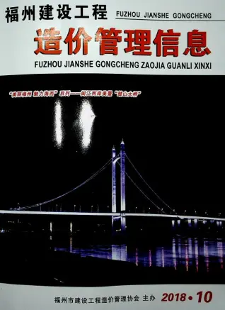 福州市2018年10月造价信息PDF期刊
