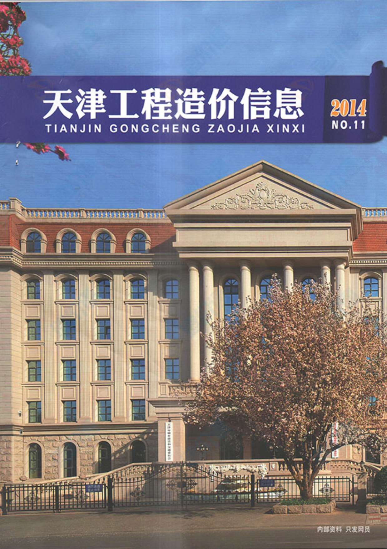 天津市2014年11月信息价pdf扫描件