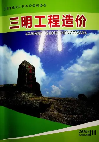 三明市2018年11月造价信息PDF期刊