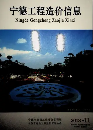宁德市2018年11月造价信息PDF期刊