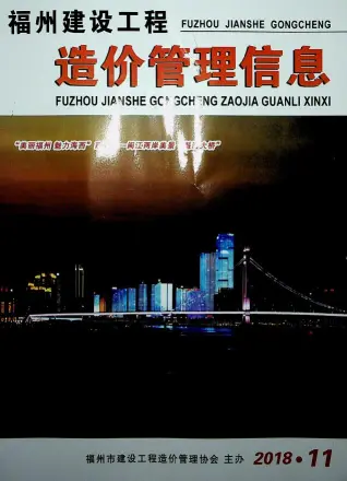 福州市2018年11月造价信息PDF期刊