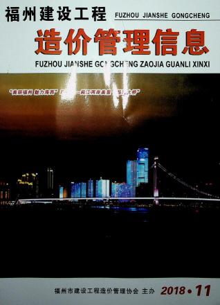 福州市2018年11月建设工程造价管理信息工程信息价电子版PDF