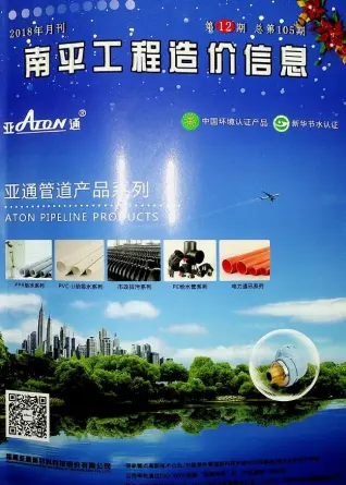 2018年南平造价信息第一页