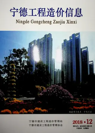 2018年12月宁德造价信息期刊封面