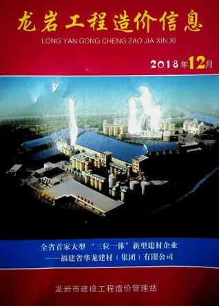 龙岩市2018年12月造价信息PDF期刊