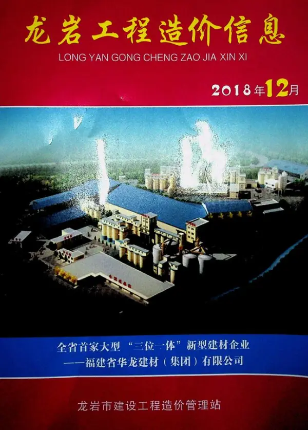 龙岩市2018年12月信息价PDF扫描件