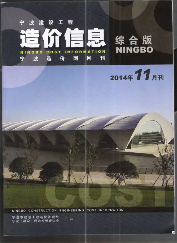 宁波市2014年11月信息价PDF扫描件