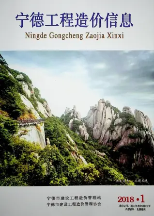 2018年第1期宁德造价信息期刊封面
