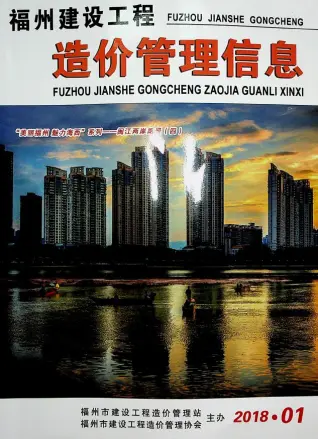 福州市2018年第1期造价信息PDF期刊