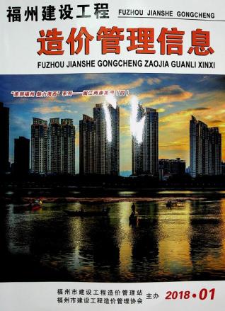 福州市2018年1期建设工程造价管理信息工程信息价电子版PDF