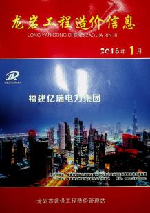 龙岩2018年1期造价信息电子版
