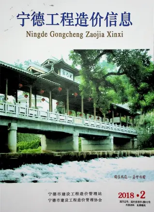 宁德市2018年第2期造价信息期刊封面
