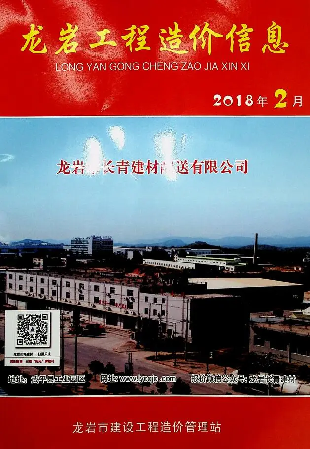 2018年龙岩造价信息电子版第一页